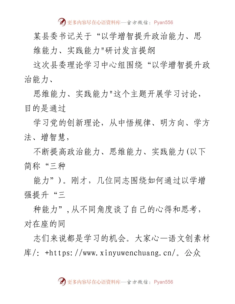[发言] 县委理论学习中心组 - 提升“三种能力”的学习与思考.docx_第1页