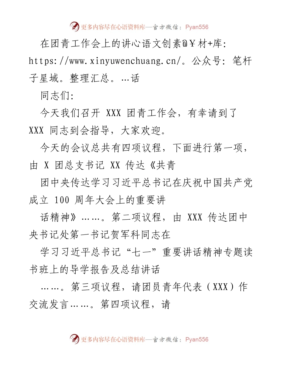 [发言] 团青工作会 - 坚定理想信念，勇担时代重任.docx_第1页