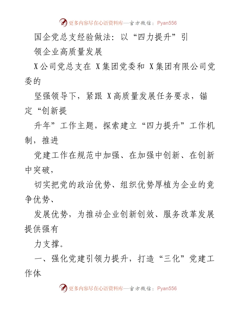 [发言] 国企党建工作会议 - 国企党总支“四力提升”经验分享推动高质量发展.docx_第1页