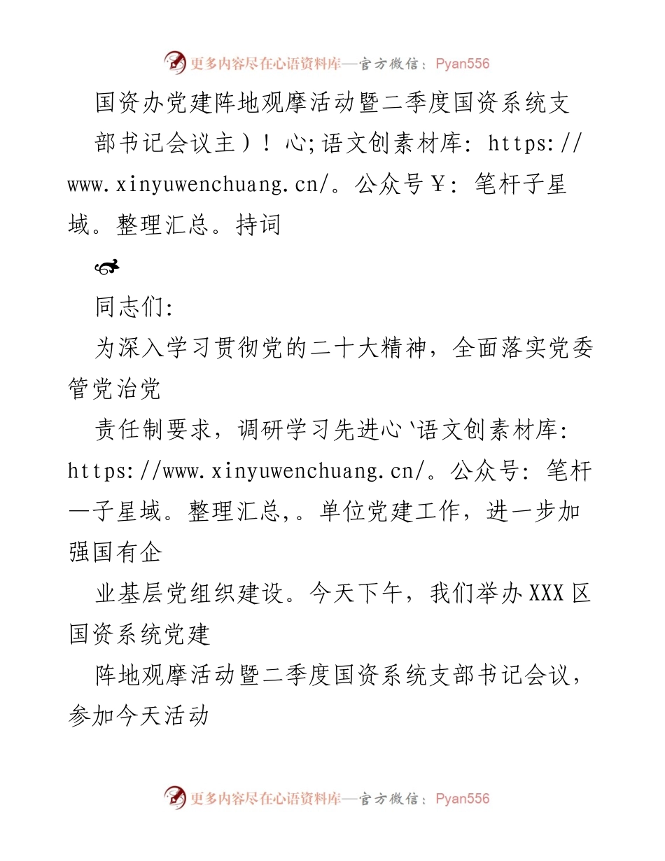 [发言] 国资系统支部书记会议 - 国资系统党建阵地观摩活动暨支部书记会议主持词.docx_第1页
