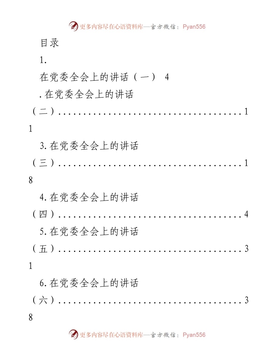 [发言] 在党委全会上的讲话总结与感谢.docx_第1页