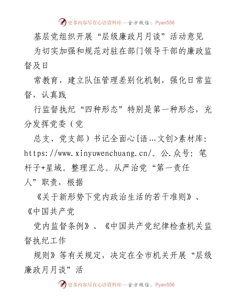 [发言] 基层党组织会议 - 加强廉政监督的“层级廉政月月谈”活动实施意见.docx_第1页