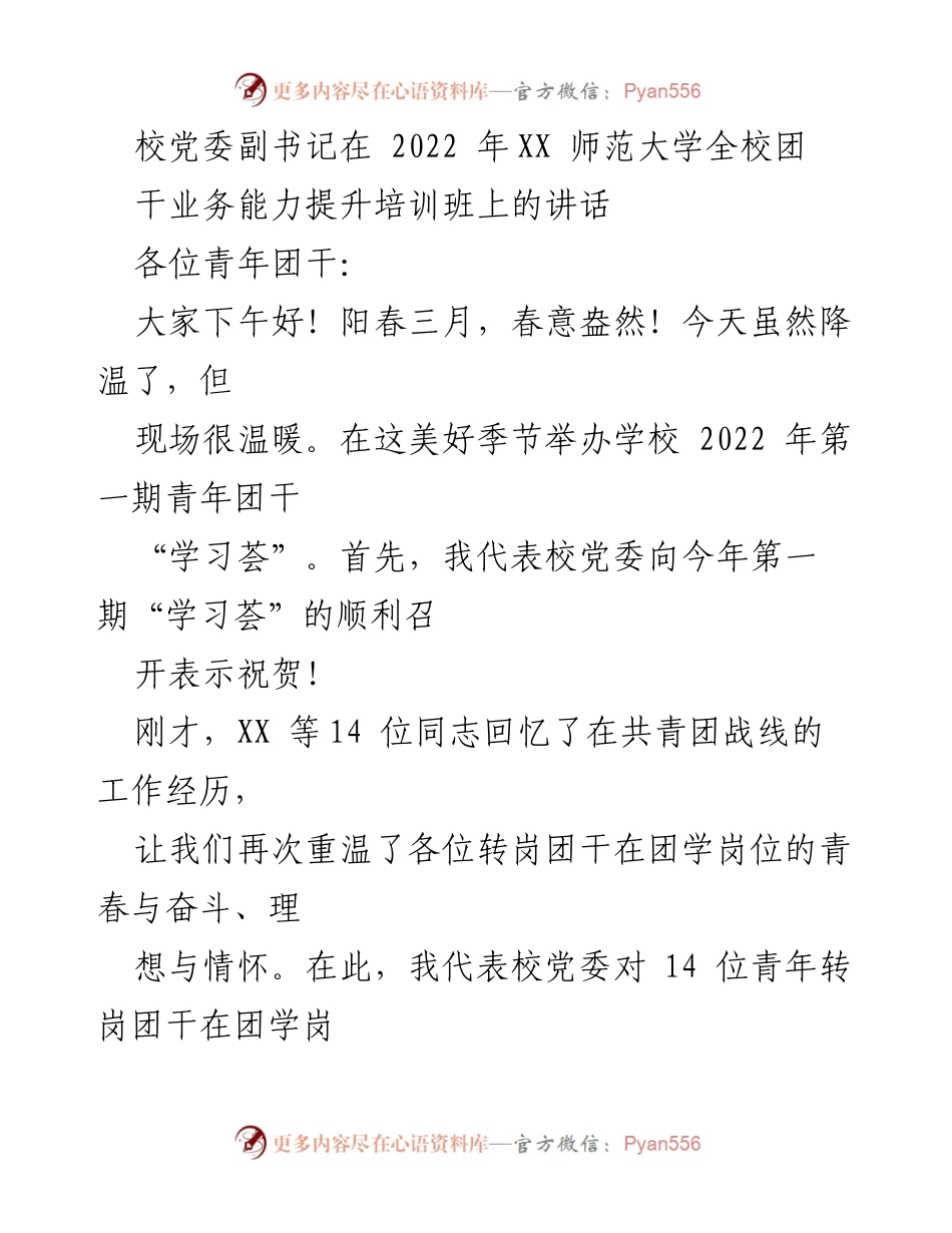 [发言] 培训班 - 校党委副书记在全校团干业务能力提升培训班上的讲话_1.docx_第1页