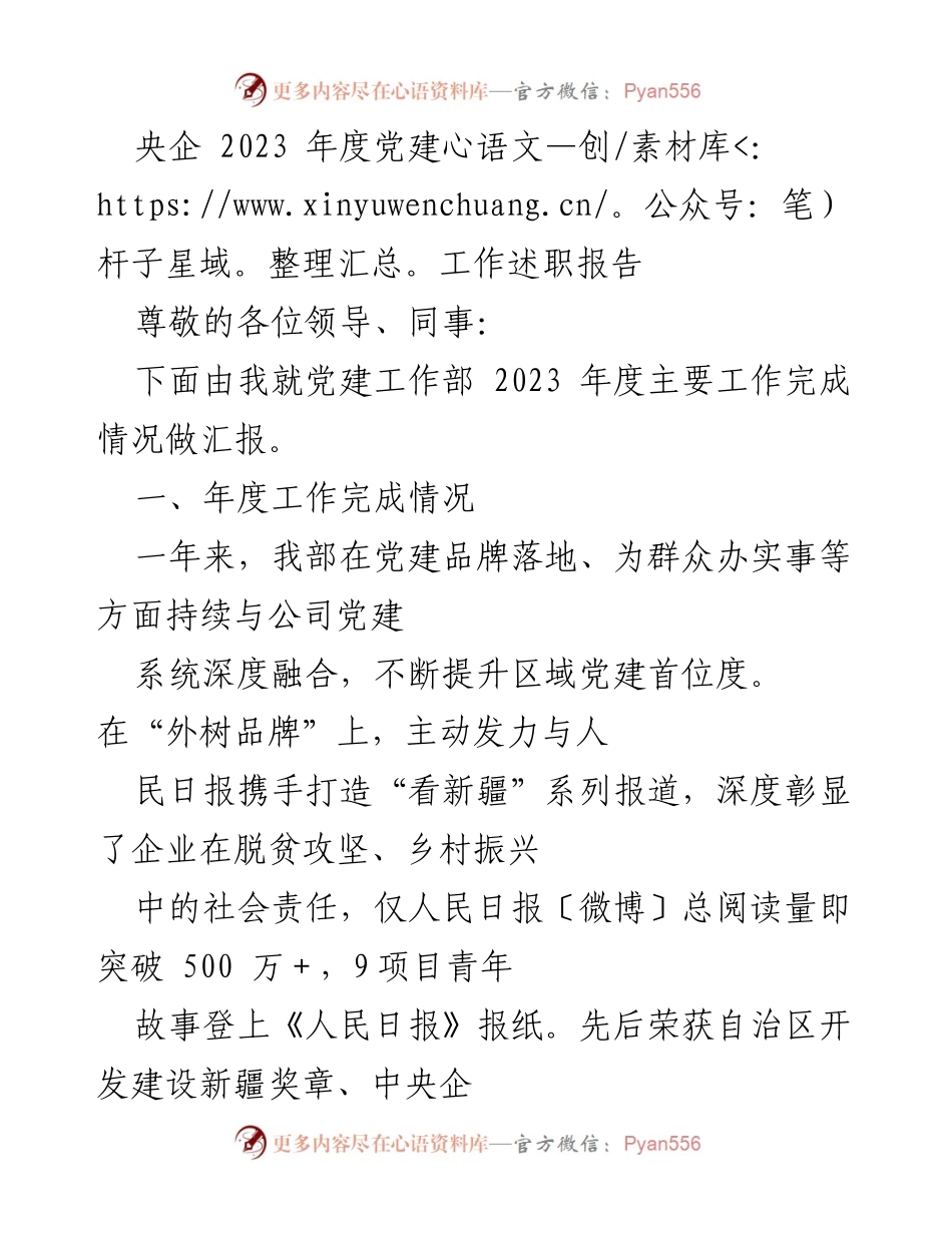 [发言] 央企党建工作会议 - 2023年度党建工作述职报告总结.docx_第1页