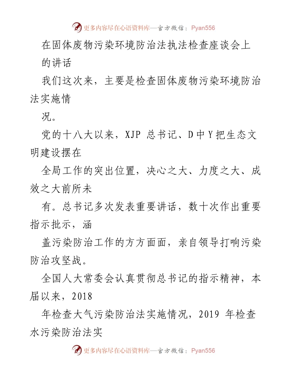[发言] 固体废物污染环境防治法执法检查座谈会 - 强化固废法实施，助力生态文明建设.docx_第1页
