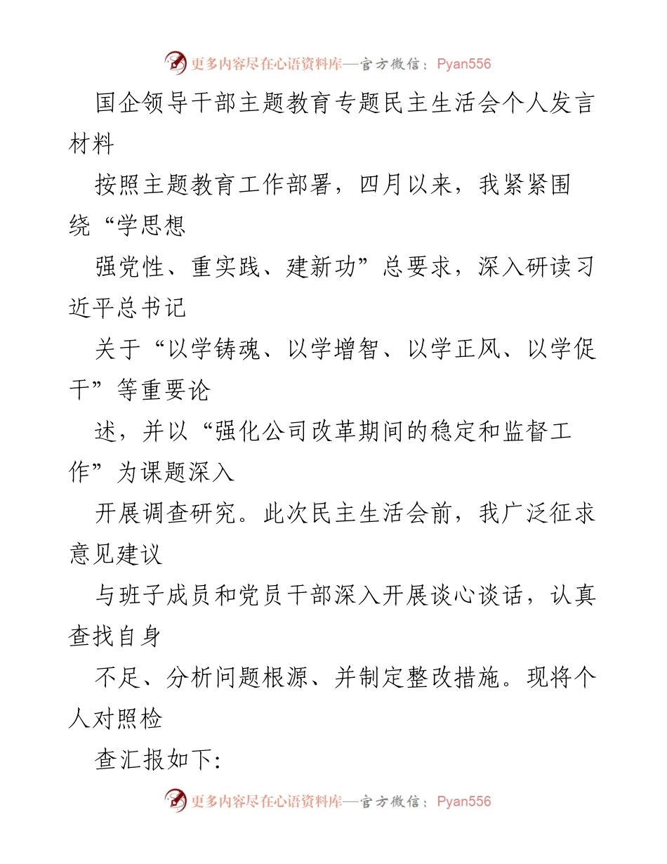 [发言] 国企领导干部主题教育专题民主生活会 - 深入学习贯彻习近平新时代中国特色社会主义思想的个人发言材料.docx_第1页