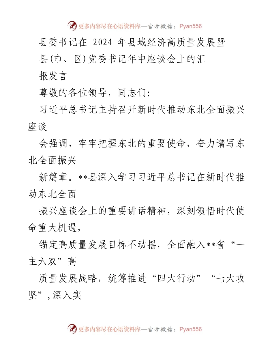 [发言] 县域经济高质量发展座谈会 - 推动县域经济高质量发展的战略与举措.docx_第1页