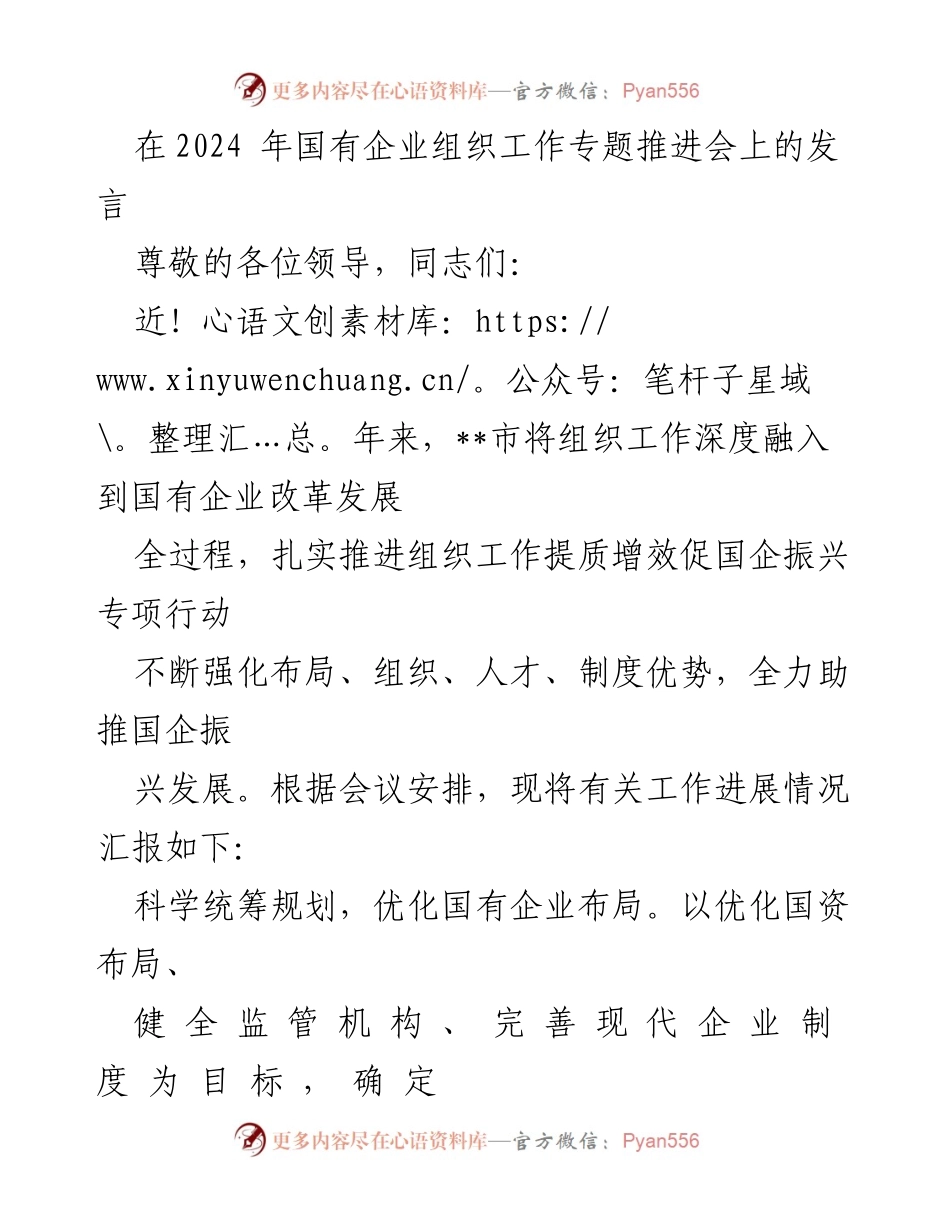 [发言] 国有企业组织工作专题推进会 - 强化国有企业组织工作助推振兴发展.docx_第1页