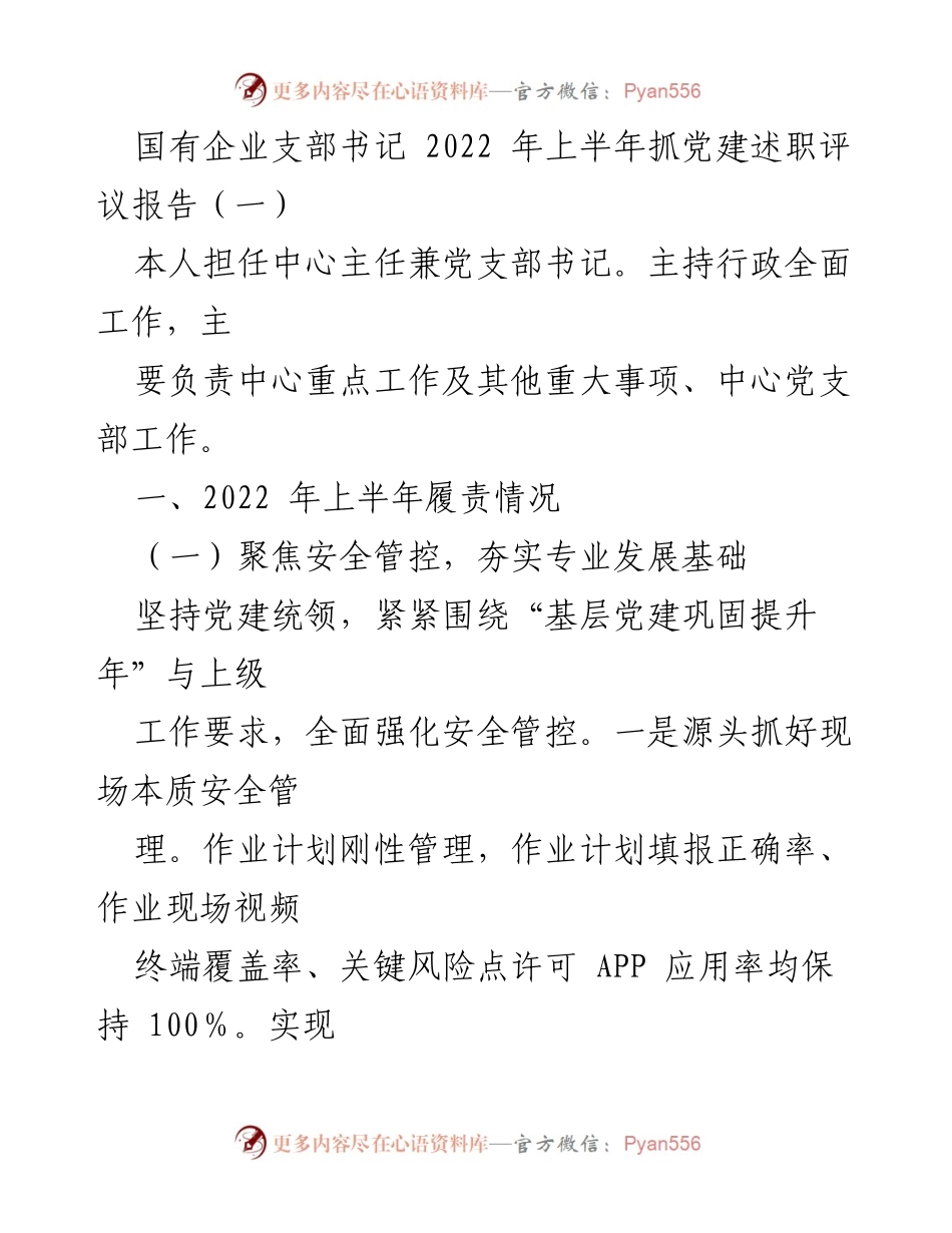 [发言] 国有企业党建述职评议 - 2022年上半年国有企业支部书记党建工作述职报告.docx_第1页