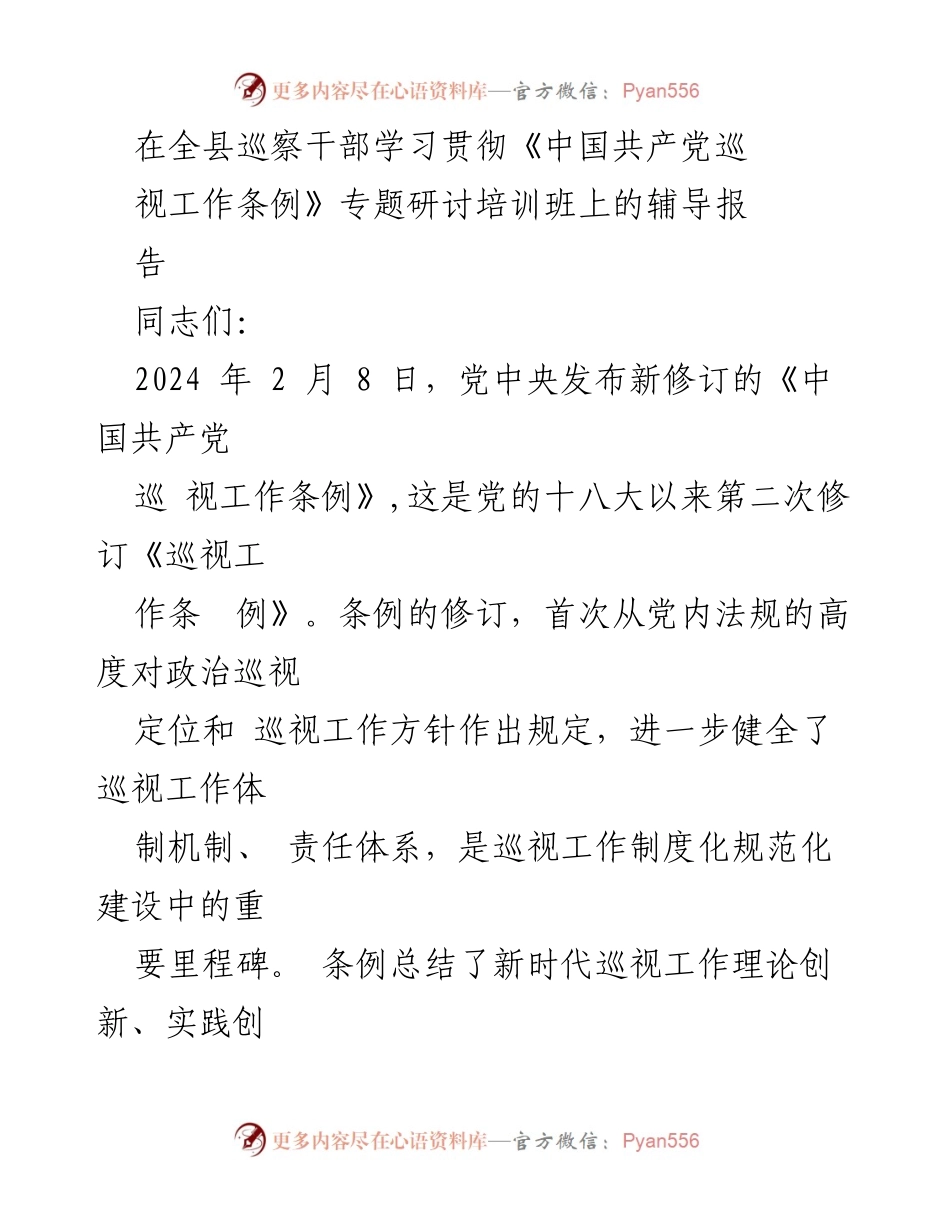 [发言] 培训班 - 深入学习《中国共产党巡视工作条例》的重要性与实施策略.docx_第1页