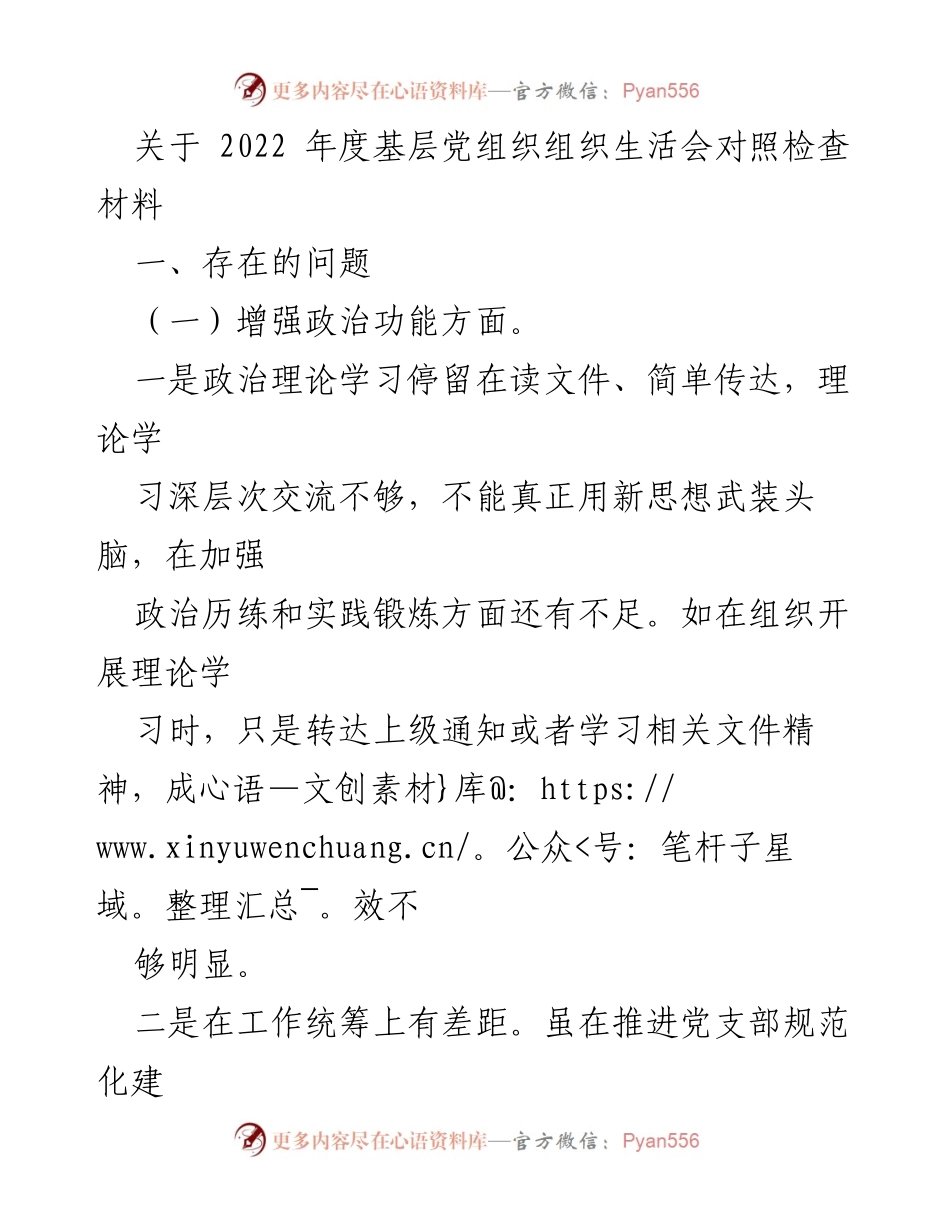 [发言] 基层党组织年度组织生活会 - 2022年度基层党组织组织生活会对照检查及整改措施.docx_第1页