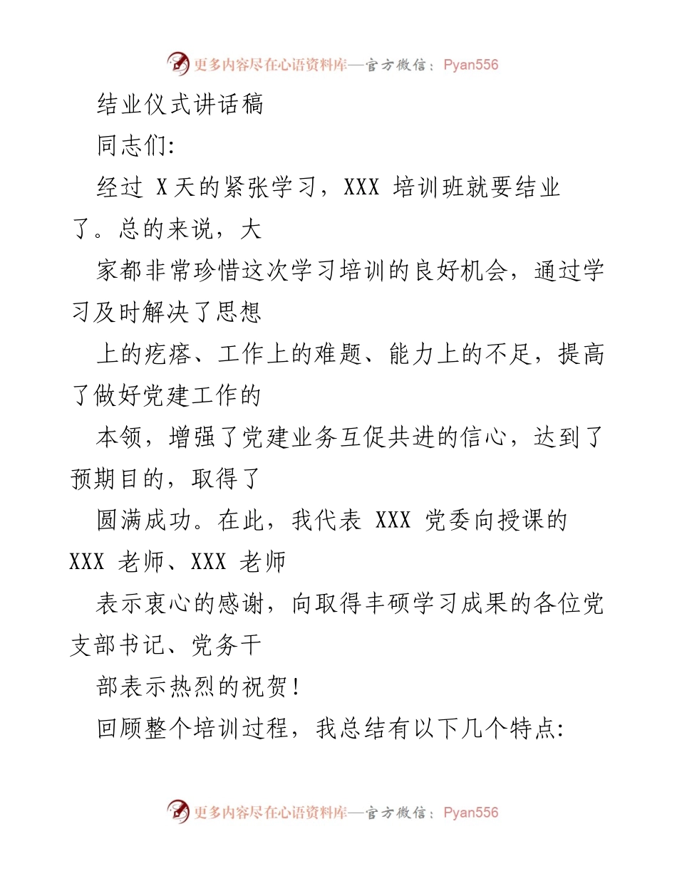 [发言] 培训班结业仪式 - 党建培训班结业讲话总结.docx_第1页