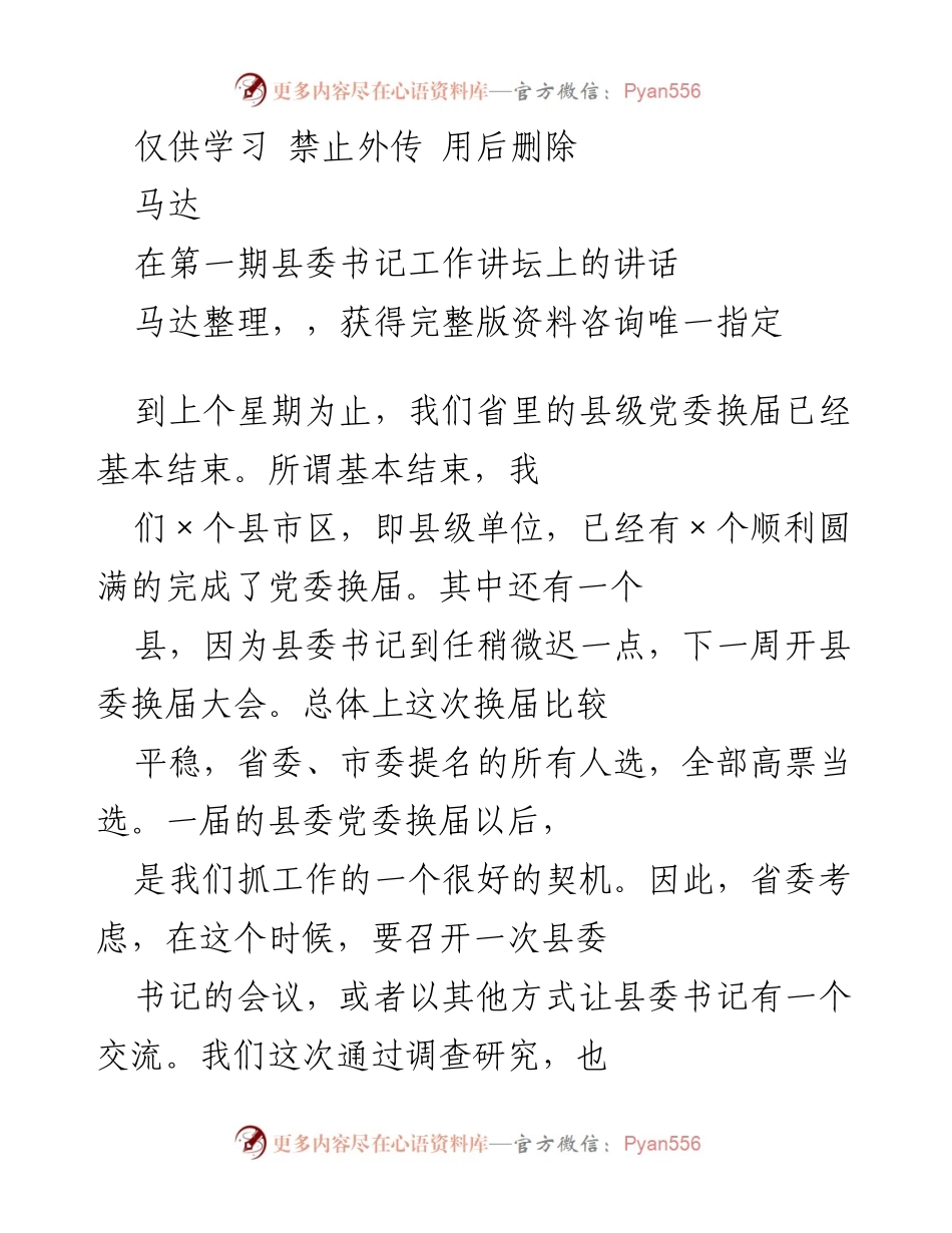 [发言] 县委书记工作讲坛 - 县级党委换届的重要性与工作交流.docx_第1页