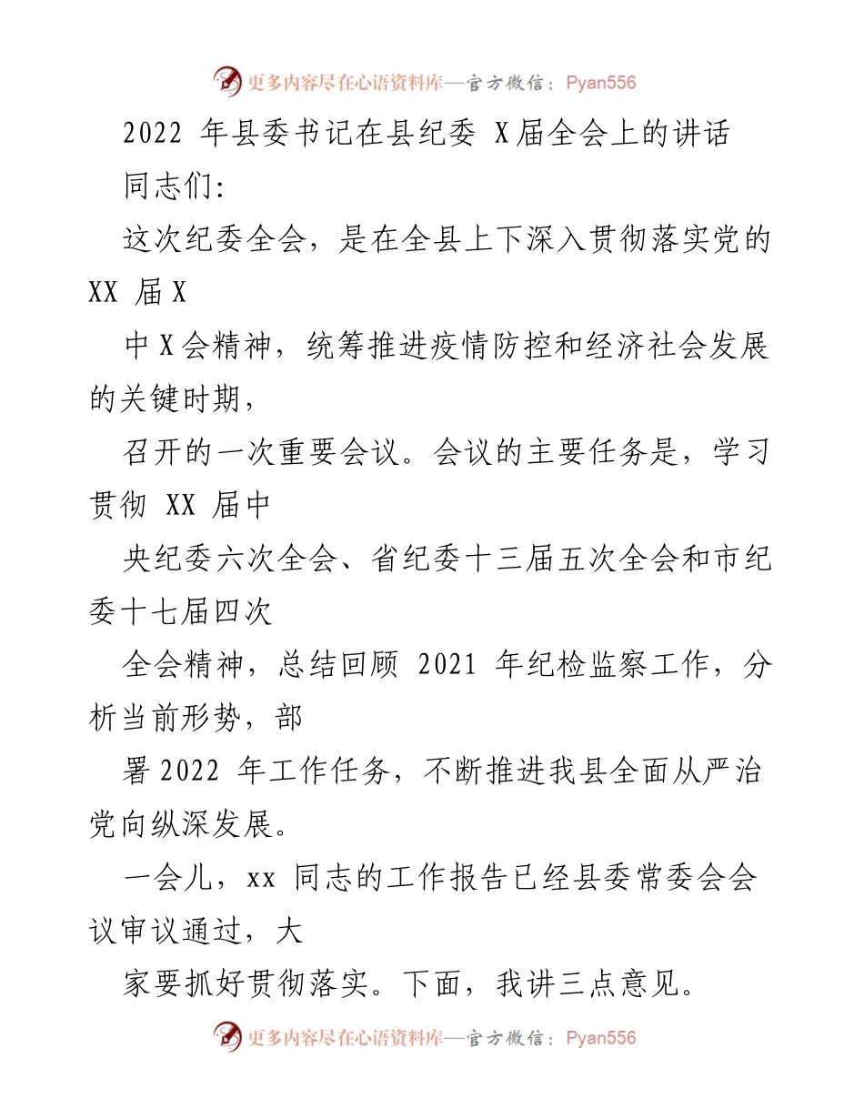 [发言] 县纪委全会 - 深入推进全面从严治党的重要讲话.docx_第1页