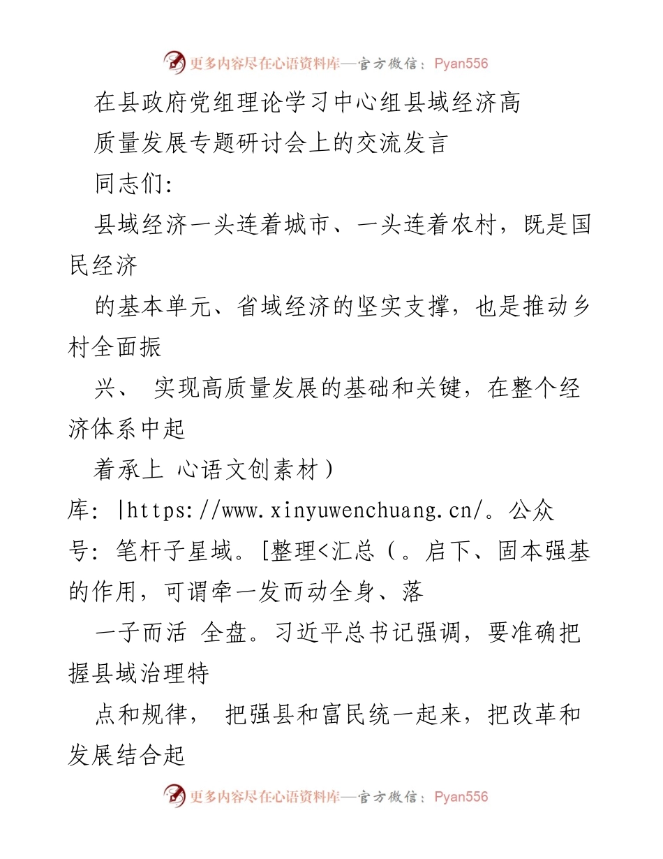[发言] 县政府党组理论学习中心组研讨会 - 推动县域经济高质量发展的思考与实践.docx_第1页