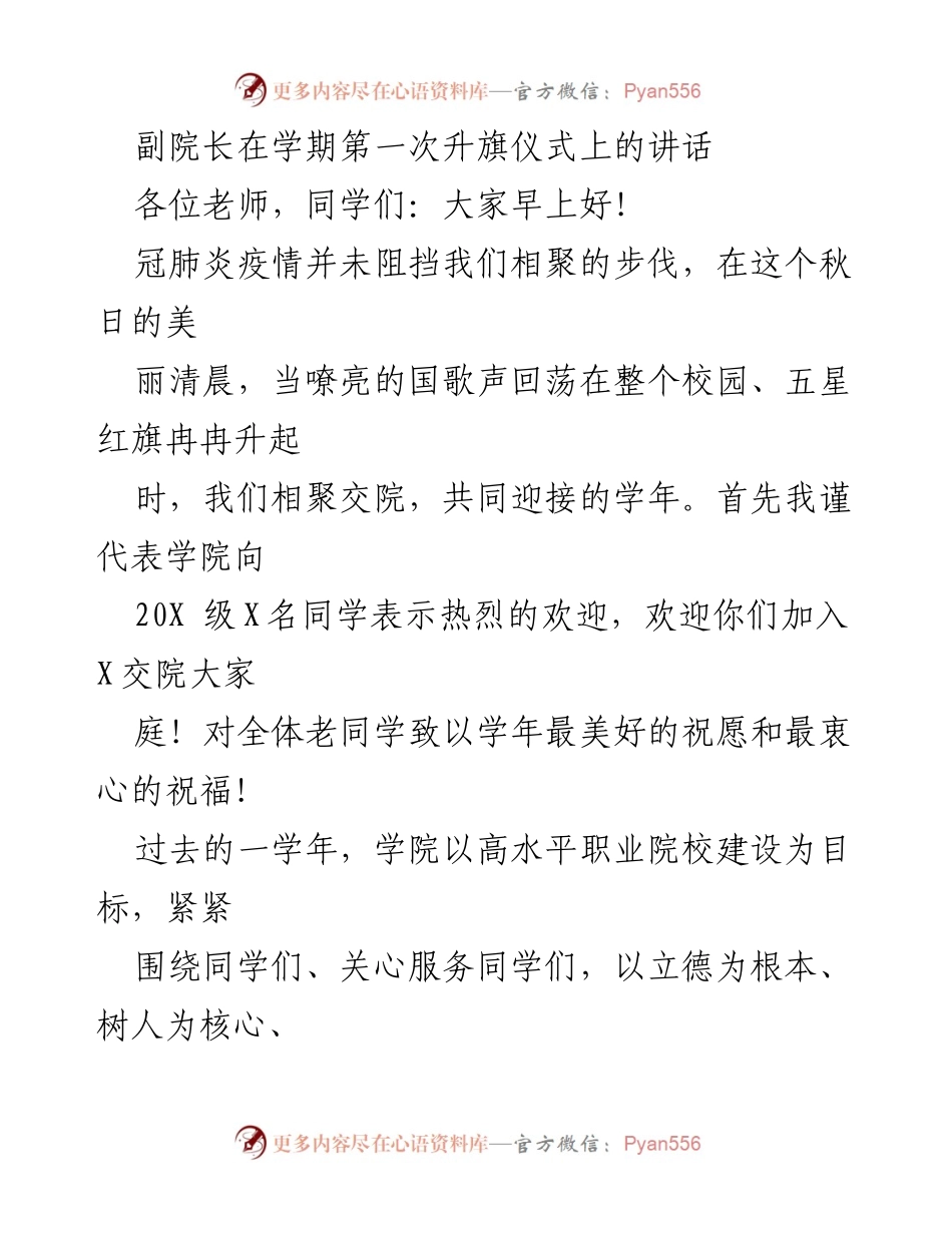 [发言] 升旗仪式 - 副院长在升旗仪式上的致辞与新学年展望.docx_第1页