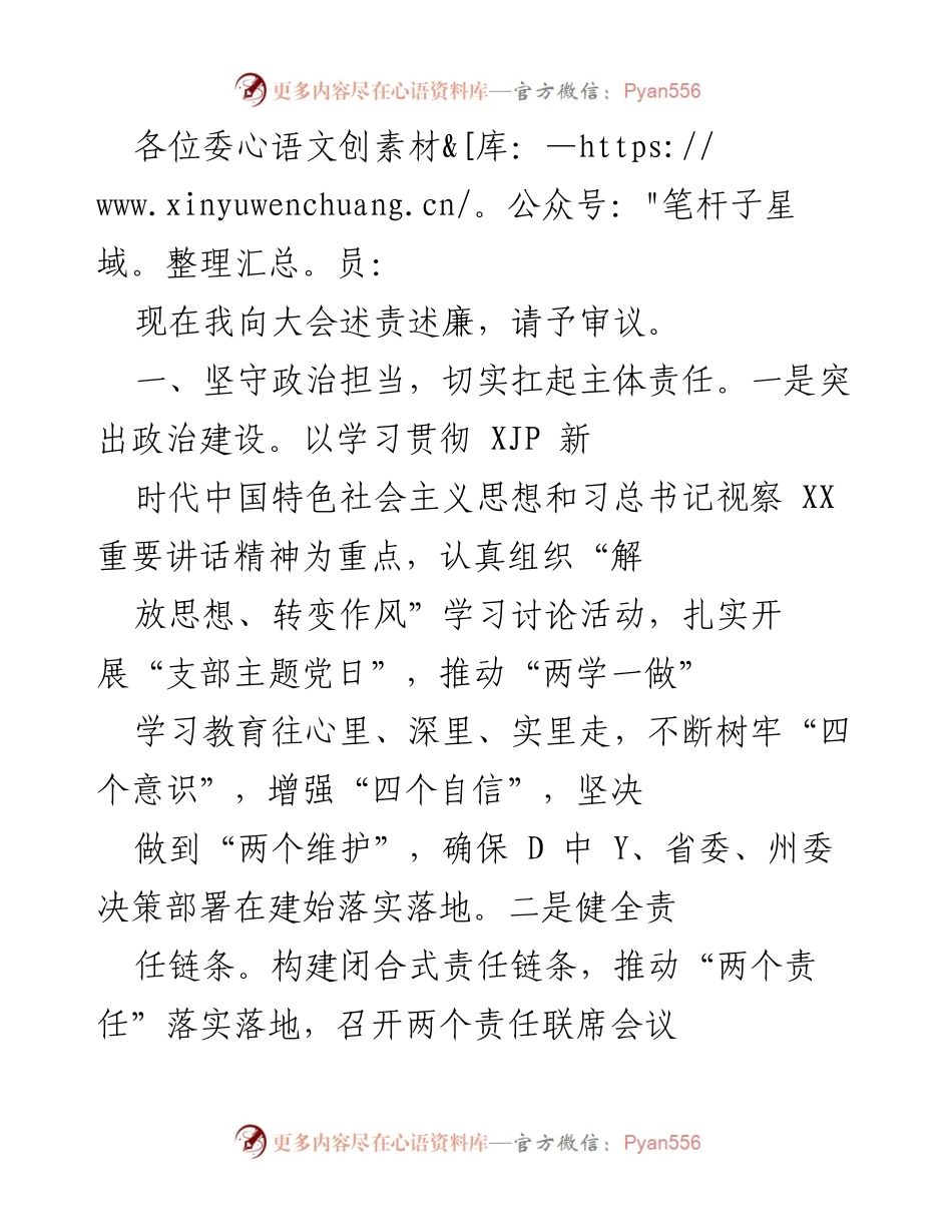[发言] 大会 - 述责述廉报告.docx_第1页