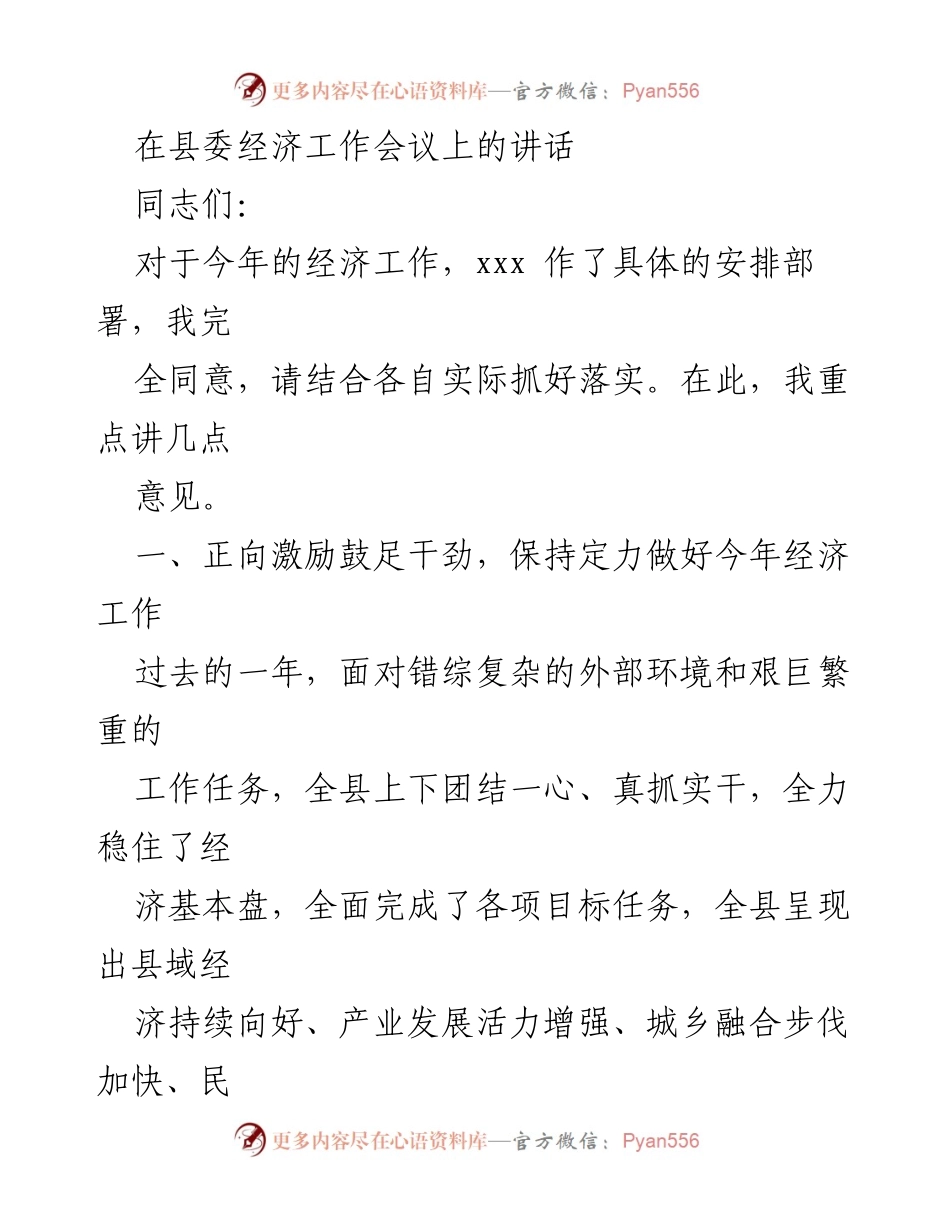 [发言] 县委经济工作会议 - 坚定信心，奋力实现高质量发展.docx_第1页