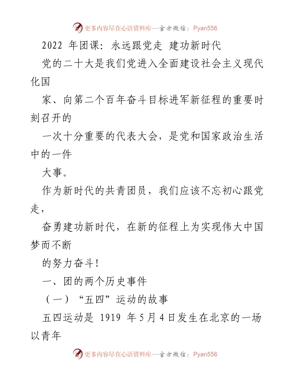 [发言] 团课 - 永远跟党走，奋勇建功新时代.docx_第1页