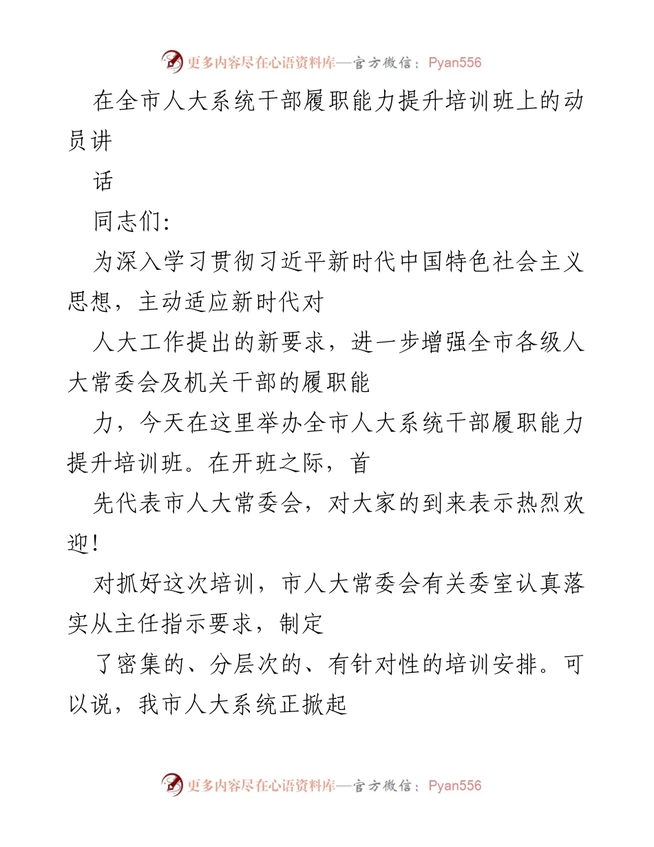 [发言] 培训班 - 提升履职能力：全市人大系统干部培训动员讲话.docx_第1页