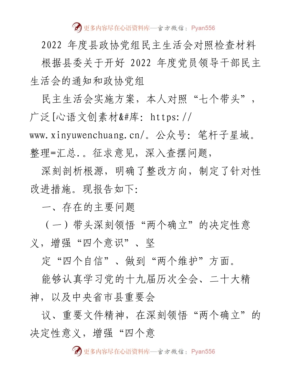 [发言] 县政协党组民主生活会 - 2022年度县政协党组民主生活会对照检查与整改措施报告_1.docx_第1页