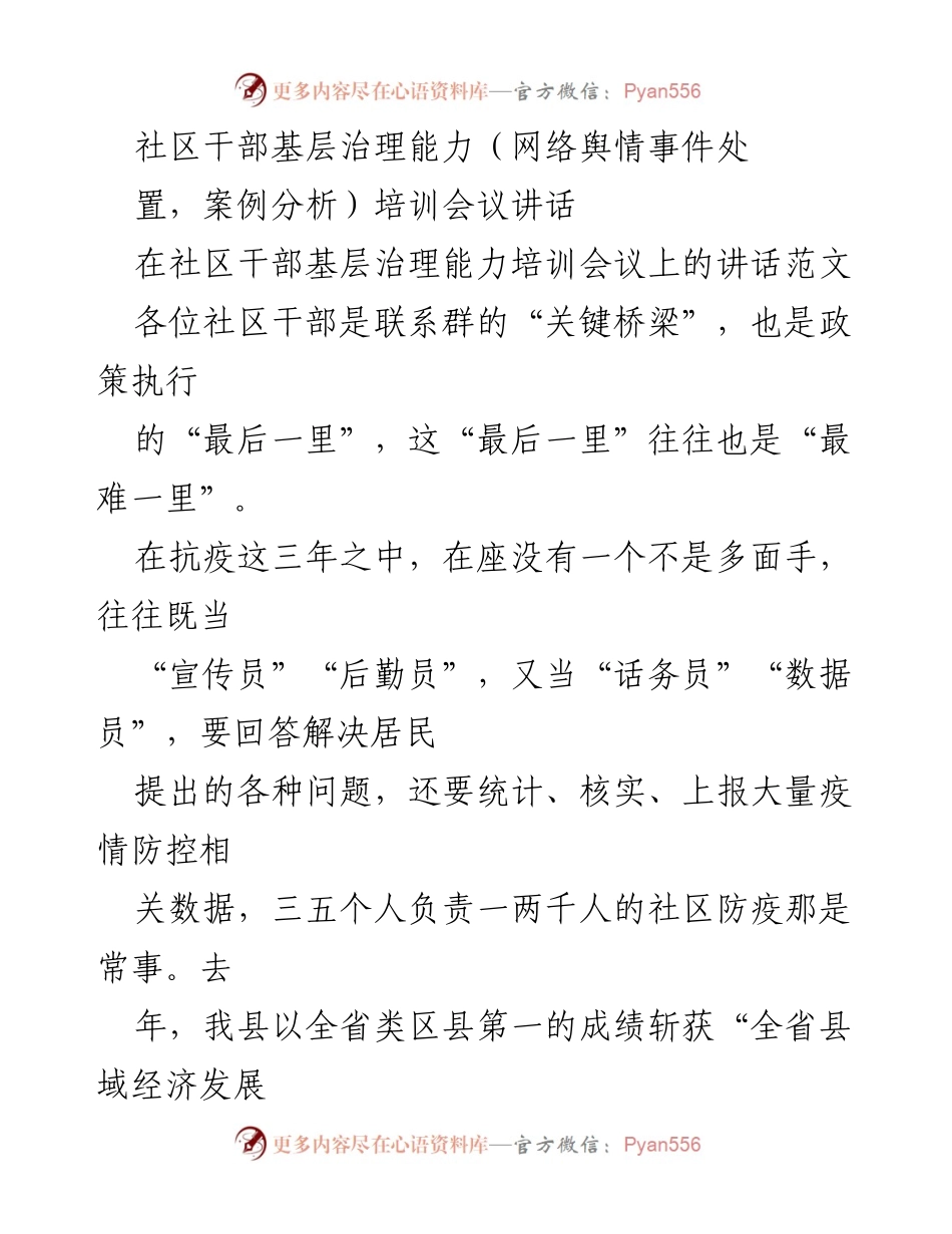 [发言] 培训会议 - 提升社区干部基层治理能力的关键与挑战.docx_第1页