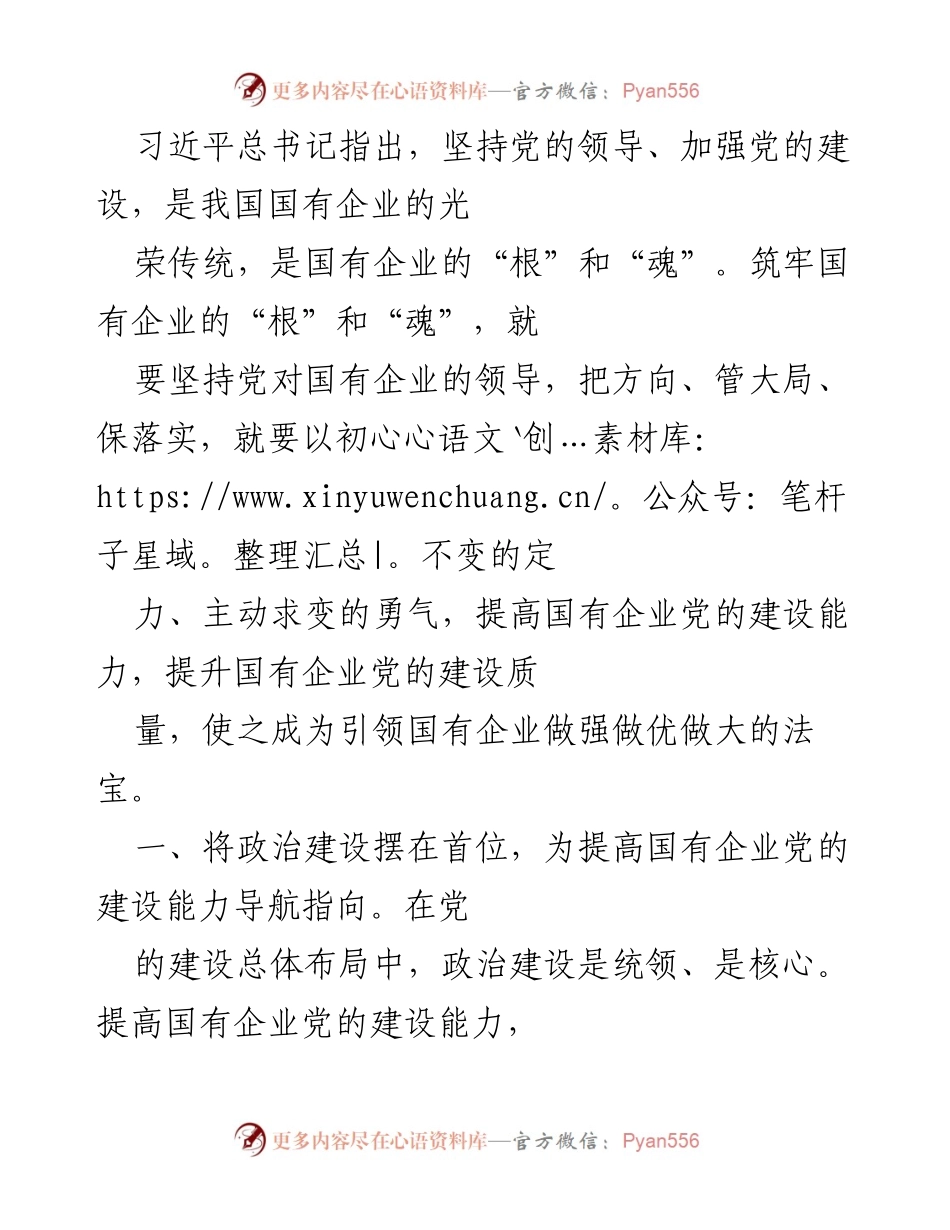 [发言] 国有企业党的建设会议 - 加强党的领导，提升国有企业建设能力的根本路径.docx_第1页