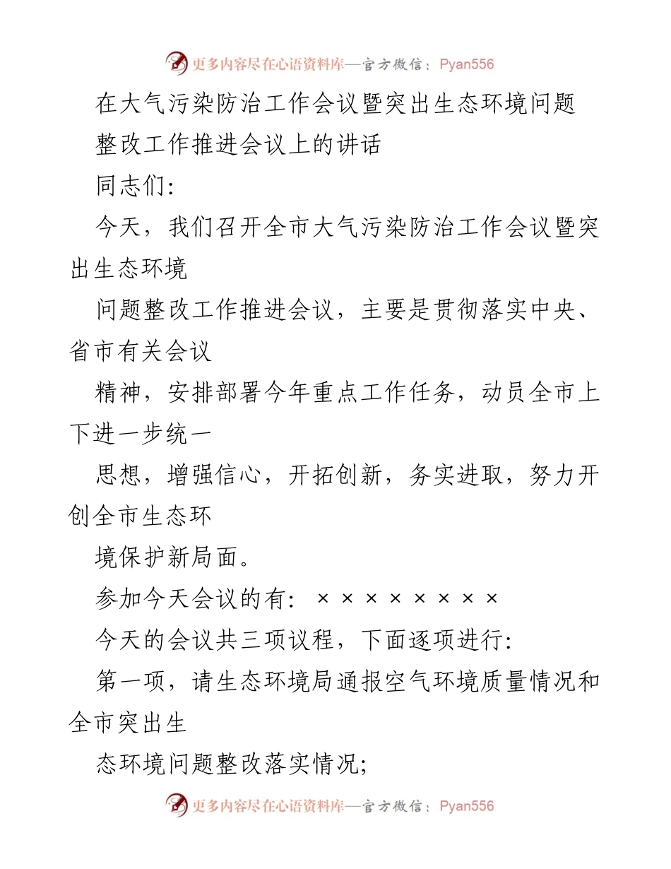 [发言] 大气污染防治工作会议 - 强化生态环境保护责任，迎接大气污染防治新挑战_2.docx_第1页