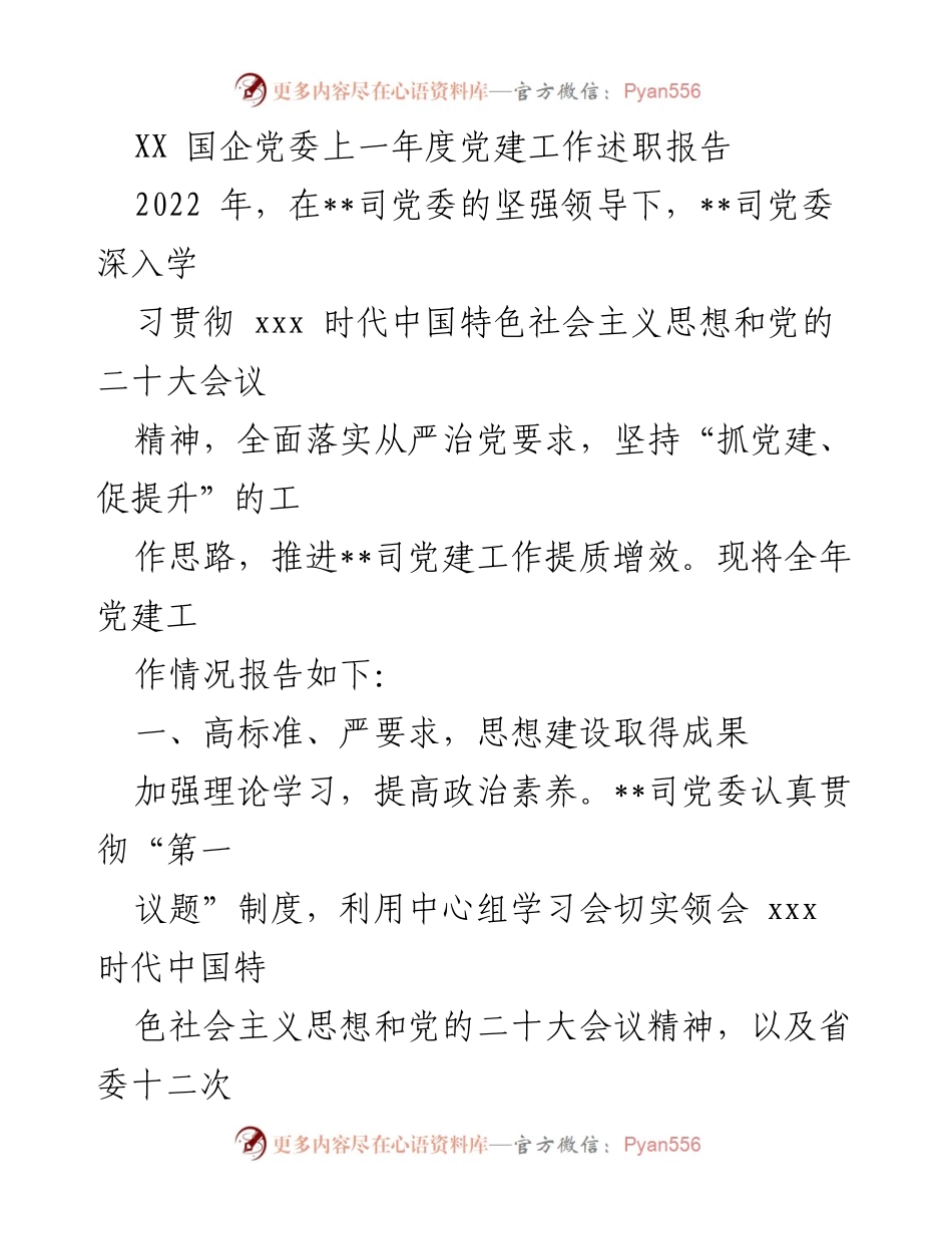 [发言] 国企党委年度会议 - XX国企党委2022年度党建工作述职报告.docx_第1页