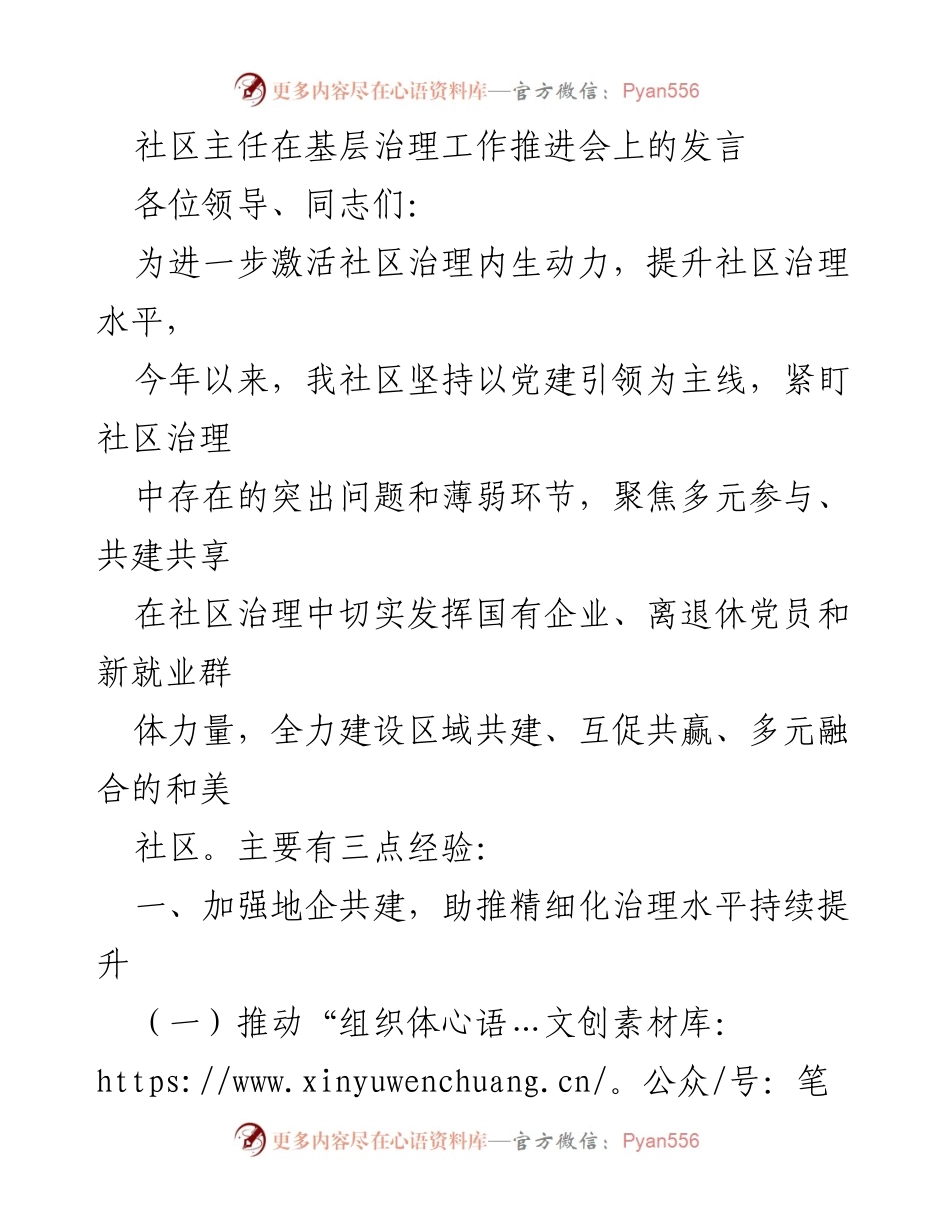 [发言] 基层治理工作推进会 - 激活社区治理内生动力，提升治理水平的经验分享.docx_第1页