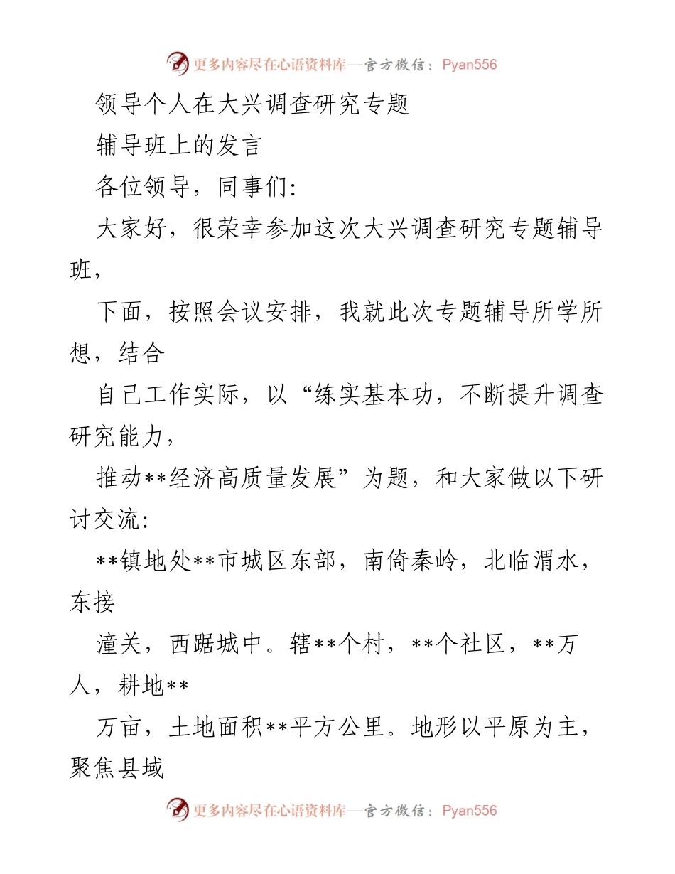 [发言] 大兴调查研究专题辅导班 - 提升调查研究能力，推动经济高质量发展_4.docx_第1页
