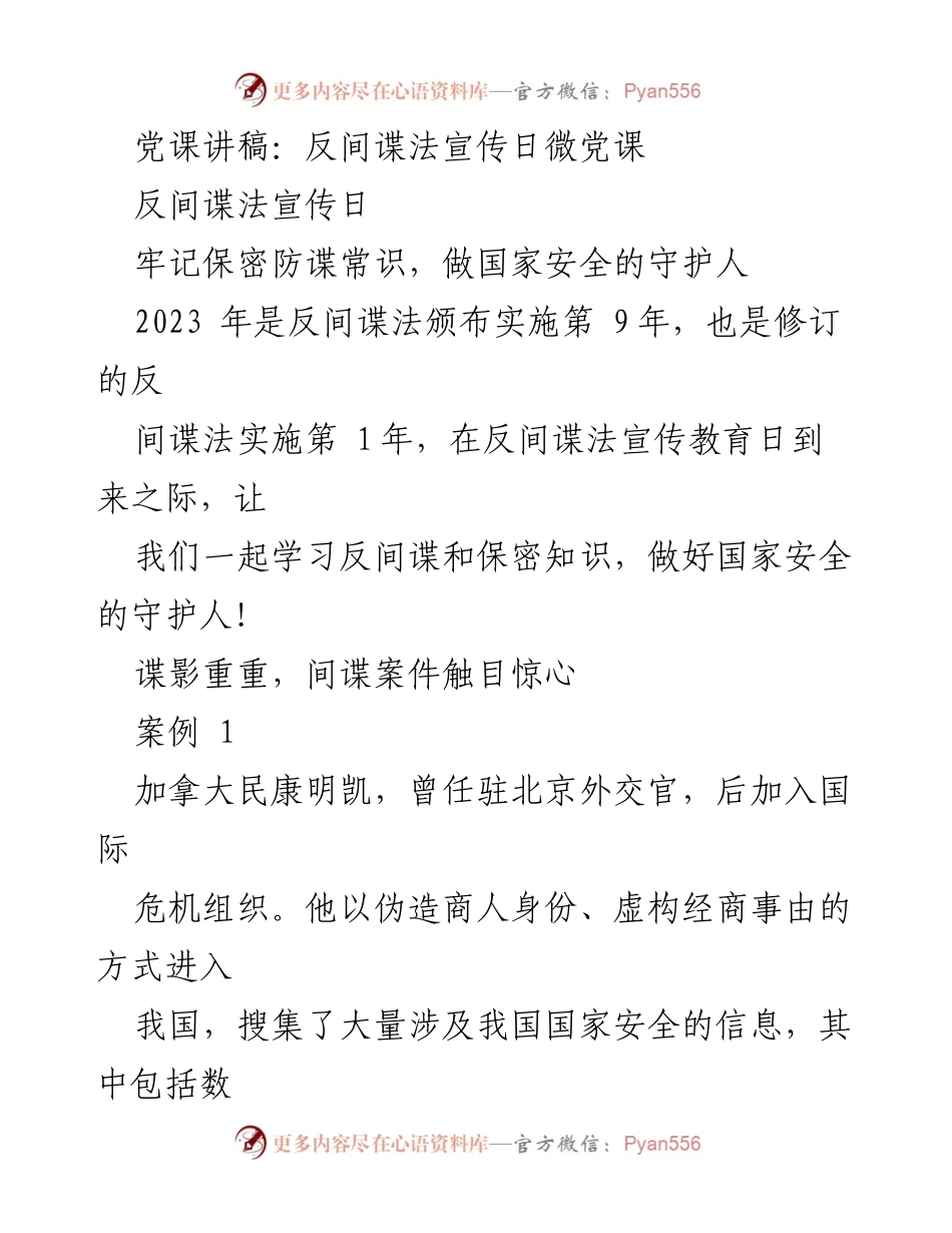 [发言] 反间谍法宣传日 - 牢记保密防谍常识，做国家安全的守护人.docx_第1页