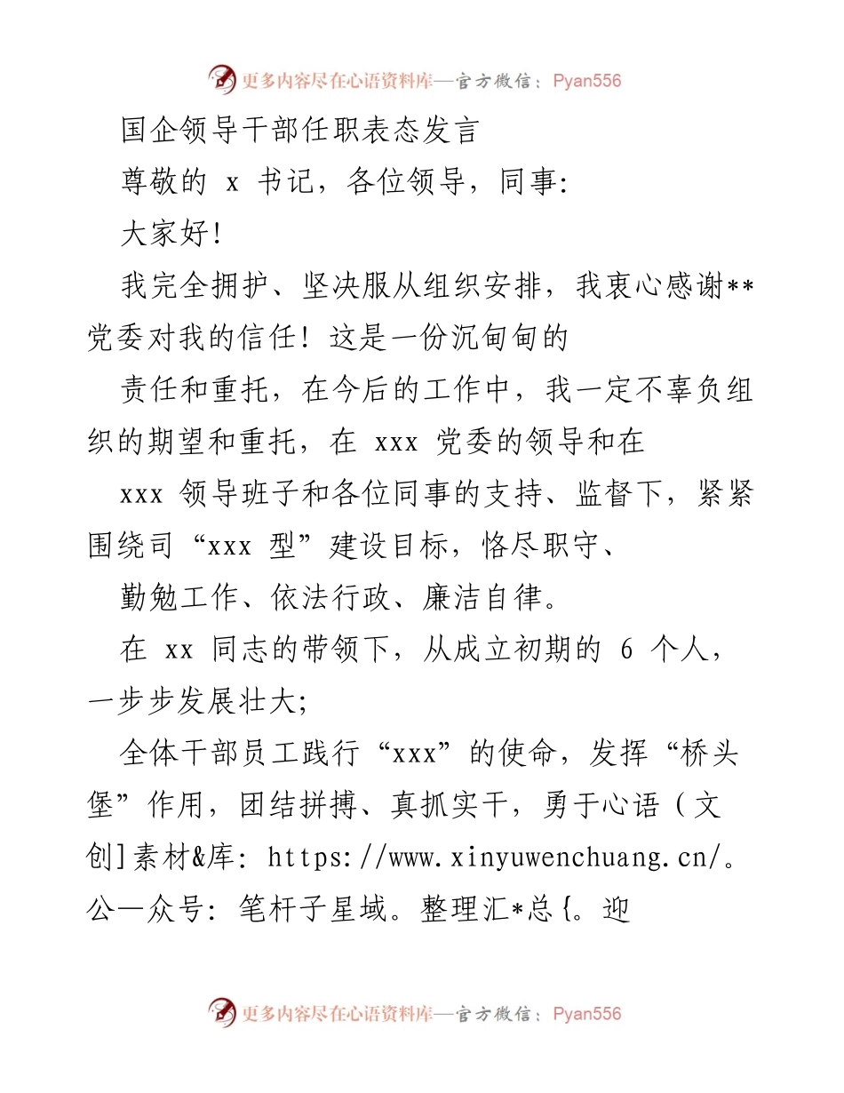 [发言] 国企领导干部任职 - 坚定信心，勇担责任，共创未来.docx_第1页