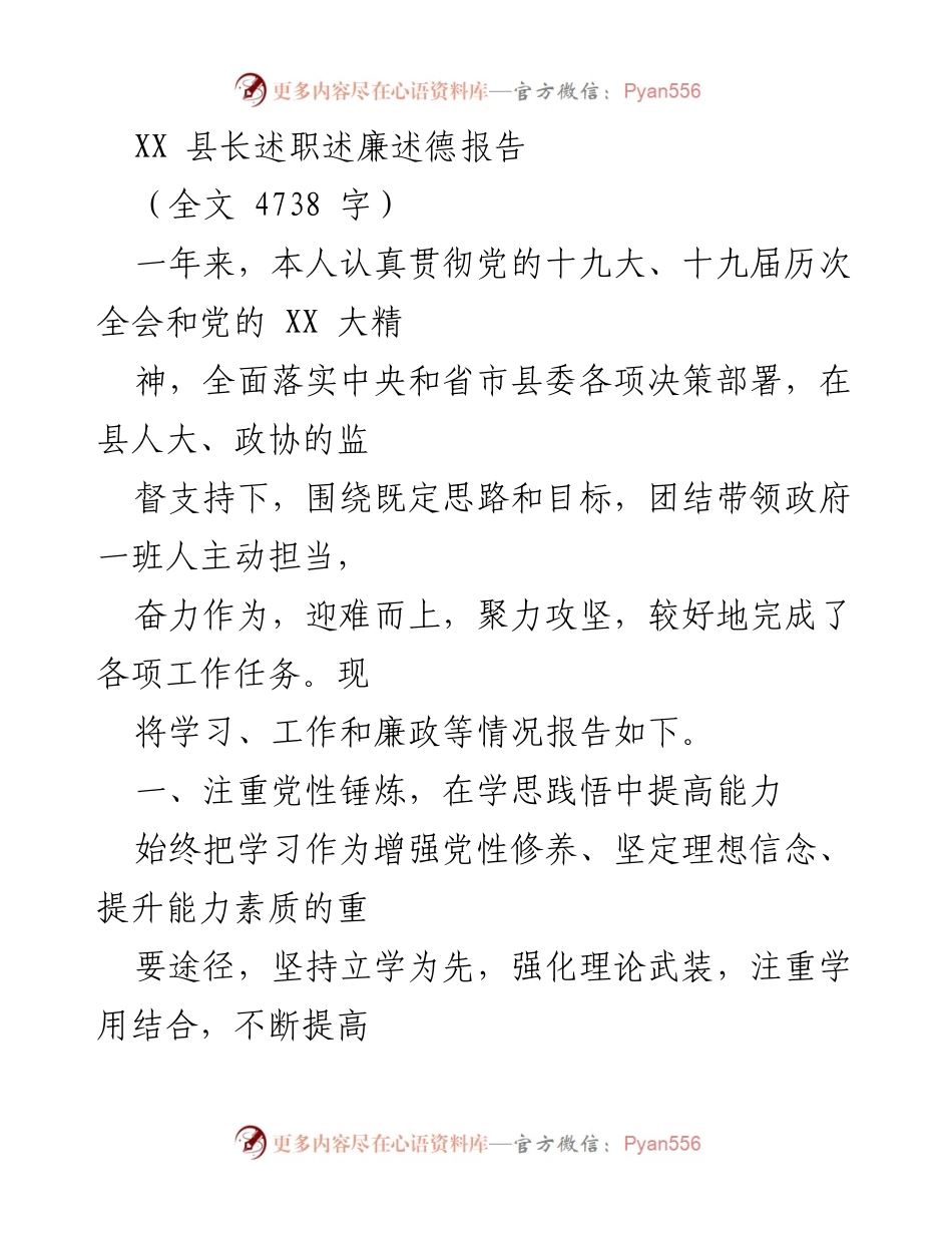 [发言] 县长述职 - XX 县长年度述职述廉述德报告.docx_第1页