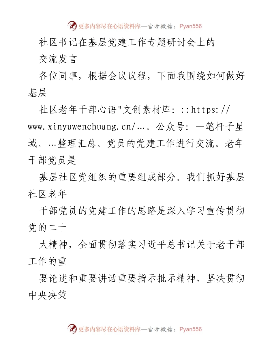 [发言] 基层党建工作专题研讨会 - 加强社区老年干部党员党建工作的思路与实践_1.docx_第1页