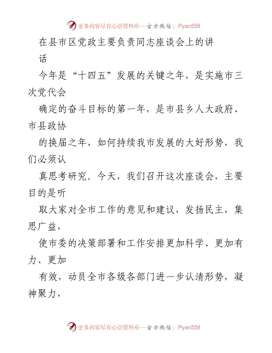 [发言] 县市区党政主要负责同志座谈会 - 加强责任意识，推动全市经济社会高质量发展.docx_第1页