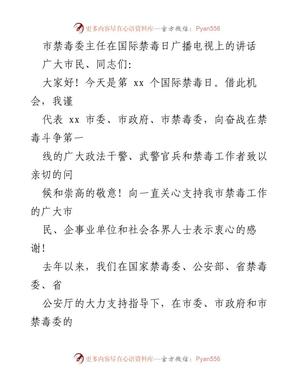 [发言] 国际禁毒日 - 坚持禁毒斗争，建设无毒城市.docx_第1页