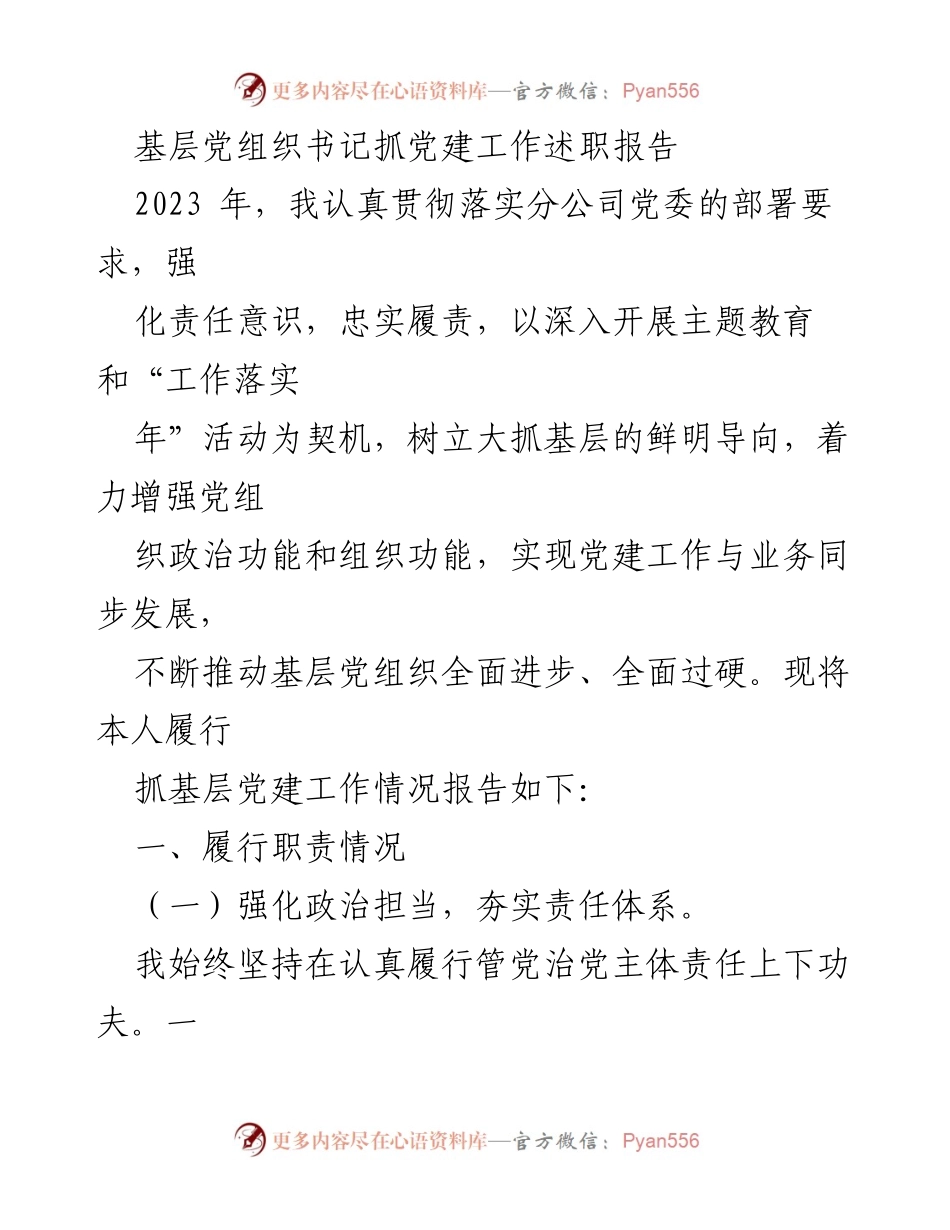 [发言] 基层党建工作述职 - 2023年基层党组织书记党建工作述职报告.docx_第1页