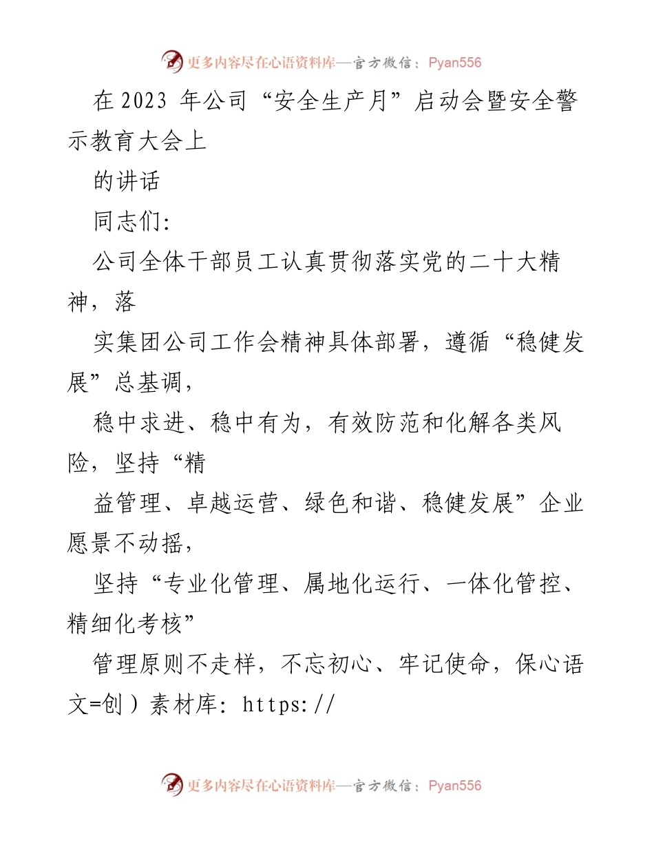[发言] 启动会 - 安全生产月启动会暨安全警示教育大会讲话.docx_第1页