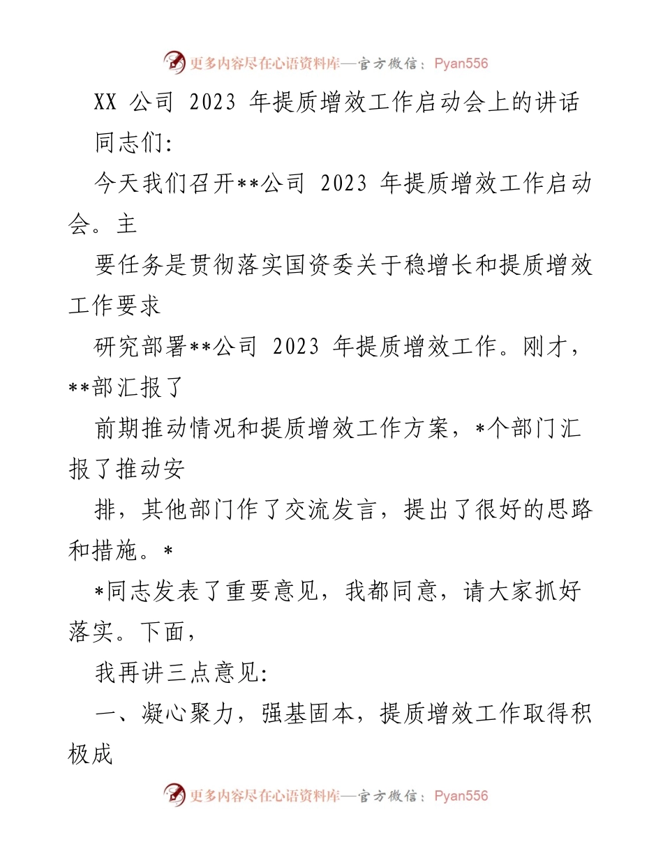 [发言] 启动会 - 2023年提质增效工作启动会讲话_1.docx_第1页