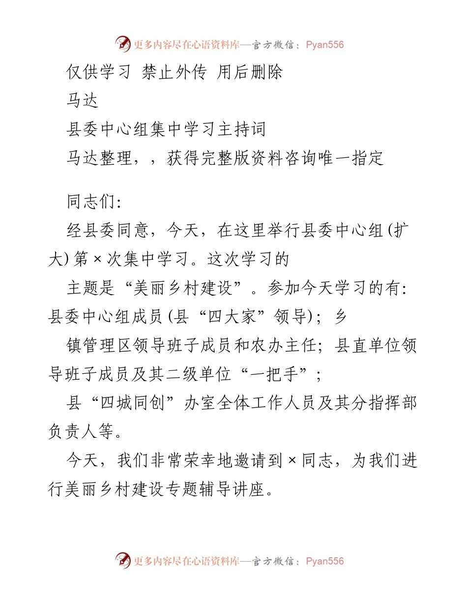 [发言] 县委中心组学习 - 美丽乡村建设专题学习主持词.docx_第1页