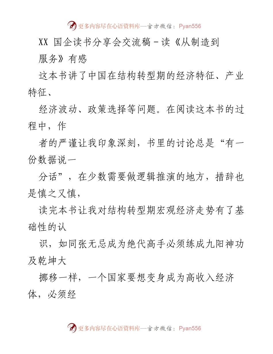 [发言] 国企读书分享会 - 《从制造到服务》的经济转型启示.docx_第1页