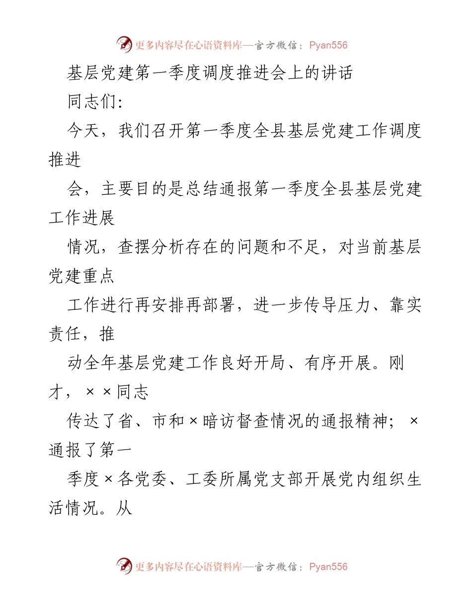 [发言] 基层党建第一季度调度推进会 - 第一季度基层党建工作总结与部署讲话.docx_第1页