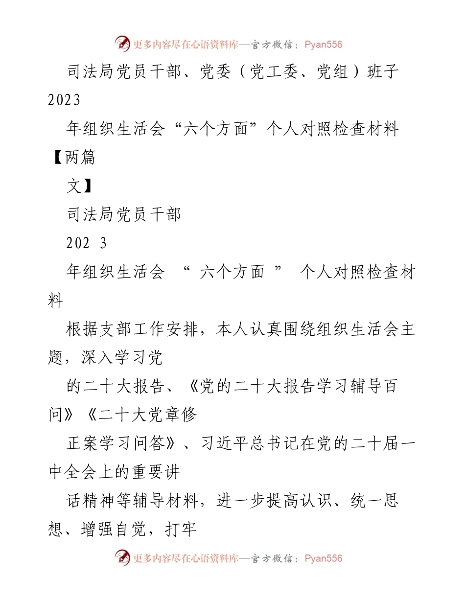 [发言] 司法局党员干部组织生活会 - 2023年组织生活会个人对照检查材料总结.docx_第1页