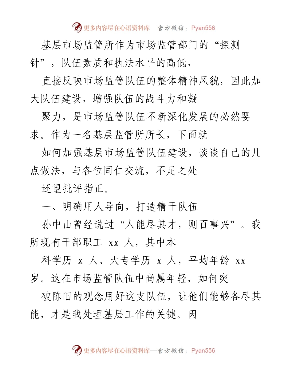 [发言] 基层市场监管队伍建设交流会 - 加强基层市场监管队伍建设的实践与思考.docx_第1页