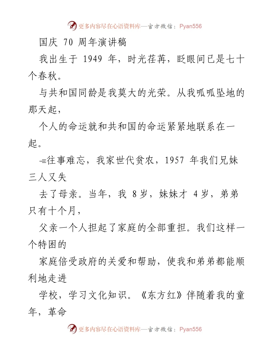 [发言] 国庆70周年庆祝活动 - 感恩祖国，铭记历史，共筑美好未来.docx_第1页