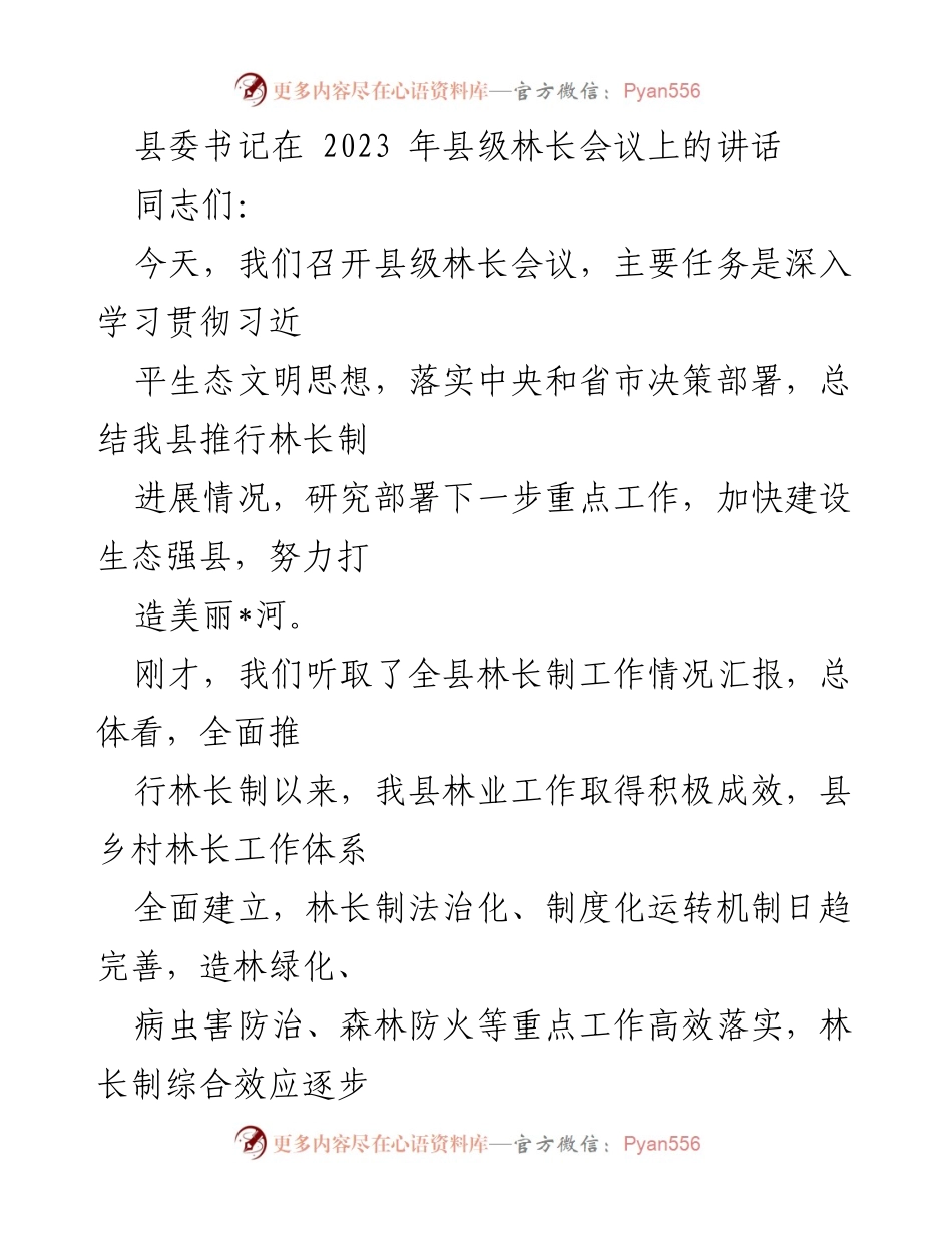 [发言] 县级林长会议 - 深入贯彻生态文明思想，推进林长制工作.docx_第1页