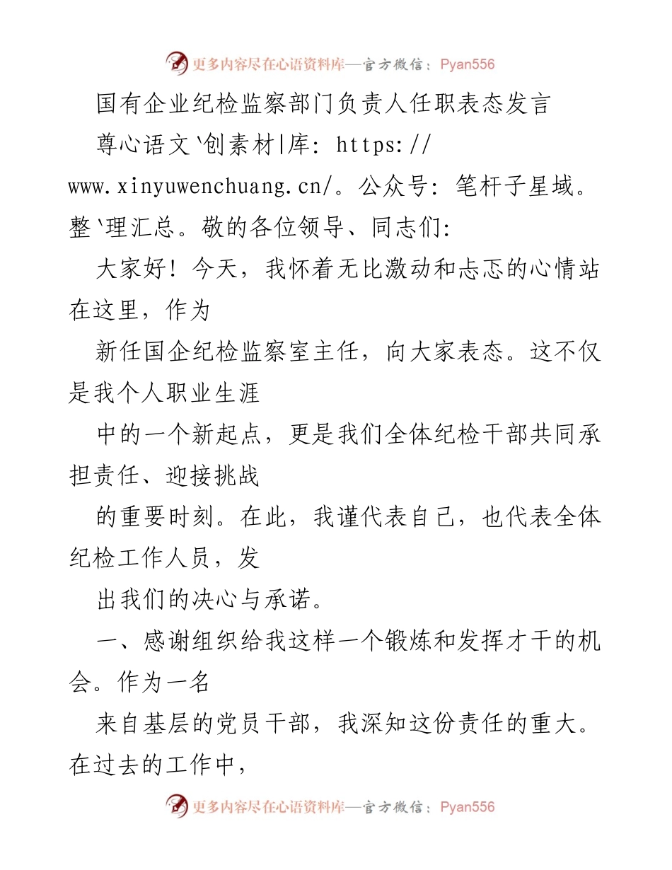 [发言] 国有企业纪检监察部门任职 - 新任国企纪检监察室主任的表态发言.docx_第1页