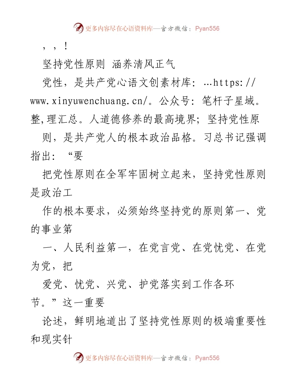 [发言] 坚持党性原则，涵养清风正气的重要性.docx_第1页