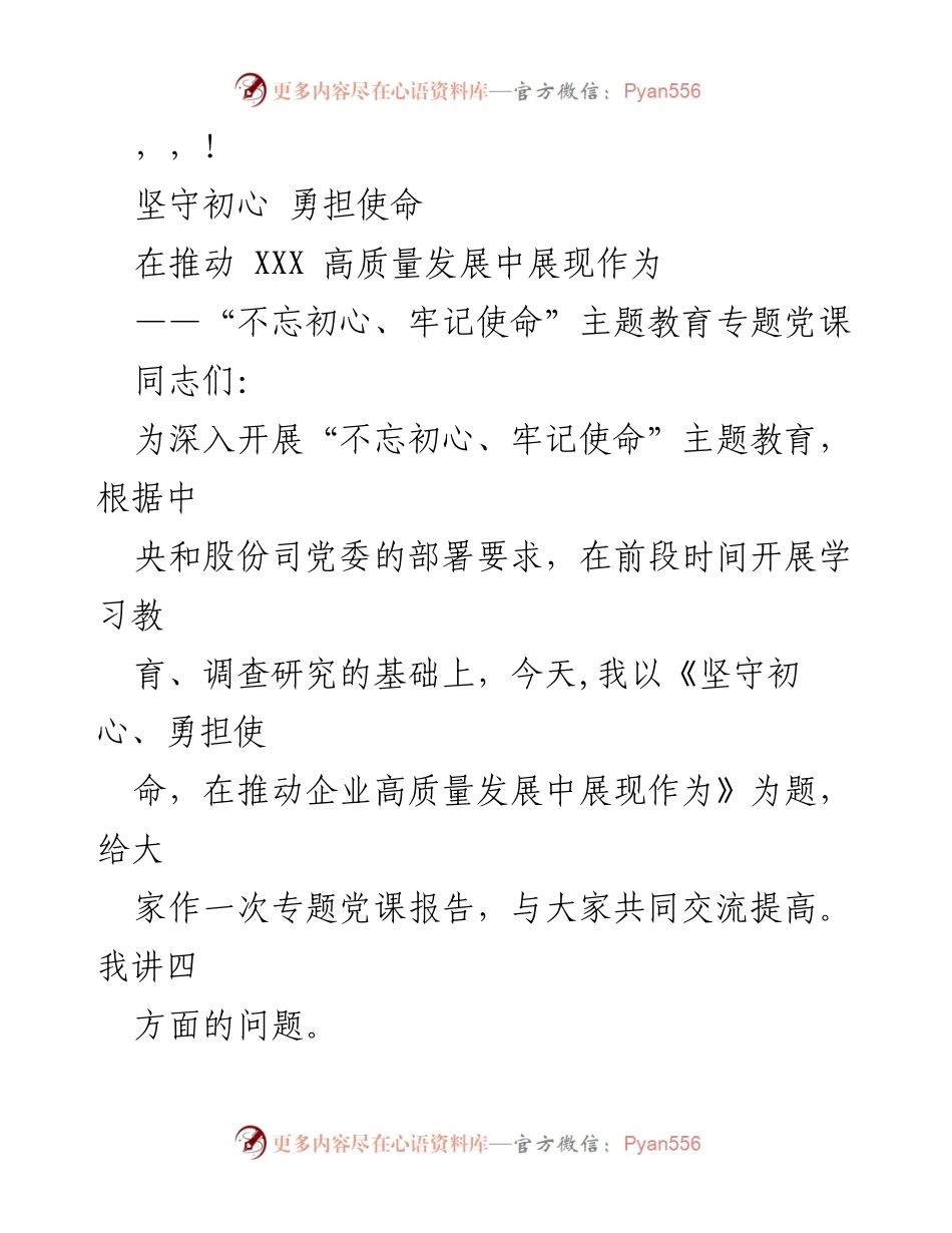 [发言] 坚守初心，勇担使命：推动企业高质量发展的专题党课报告.docx_第1页
